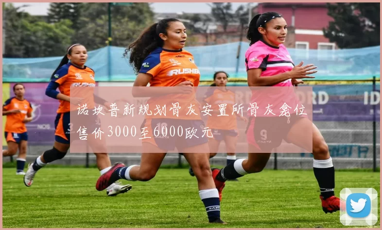 诺坎普新规划骨灰安置所骨灰龛位售价3000至6000欧元