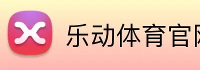乐动体育官网 logo